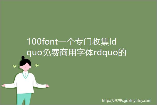 100font一个专门收集ldquo免费商用字体rdquo的网站